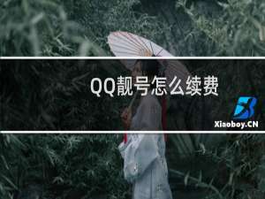 QQ靓号怎么续费