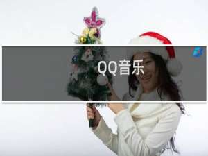【QQ音乐】免费QQ音乐软件下载