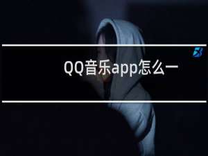 QQ音乐app怎么一键清理缓存?