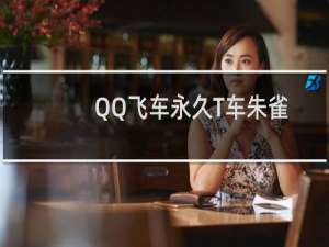 QQ飞车永久T车朱雀怎么抽