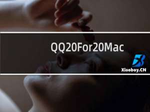 QQ For Mac暂不提供的功能有哪些?