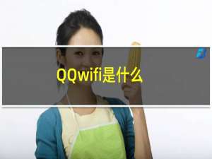 QQwifi是什么（怎么用）