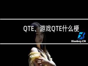 QTE、游戏QTE什么梗？QTE、游戏QTE是什么意思什么梗