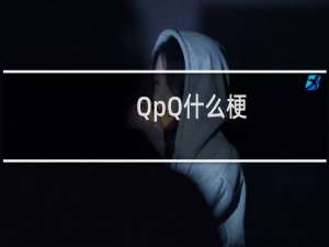 QpQ什么梗