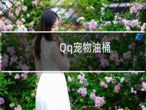 Qq宠物油桶