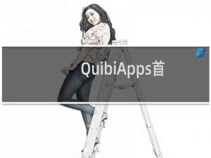 QuibiApps首次启动后六个月便出现在电视上