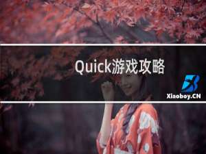 Quick游戏攻略