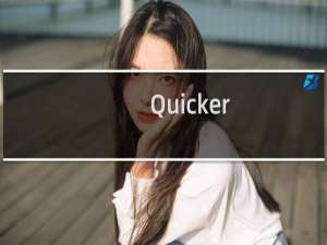 【Quicker】免费Quicker软件下载