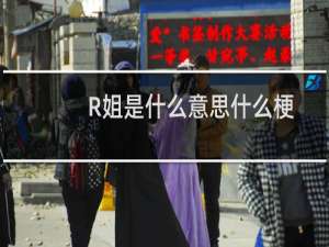 R姐是什么意思什么梗