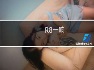 R8一响，爹妈白养什么梗-「鲸吼社区」