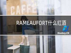 RAMEAUFORT什么红酒