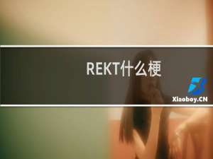 REKT什么梗