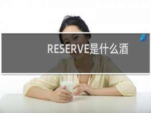 RESERVE是什么酒