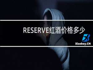 RESERVE红酒价格多少