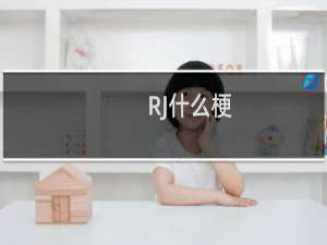 RJ什么梗