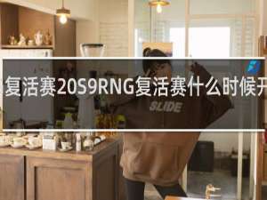 RNG复活赛 S9RNG复活赛什么时候开始什么梗