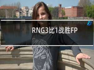 RNG3比1战胜FPX获得春季赛冠军，四局比赛回顾