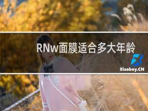 RNw面膜适合多大年龄