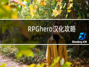 RPGhero汉化攻略