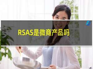 RSAS是微商产品吗