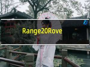 Range Rover Velar 获得轻度混合动力