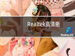 Realtek高清晰音频设置（realtek高清晰音频配置下载）