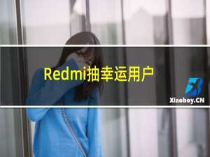 Redmi抽幸运用户送红魔5G手机抽中总经理卢伟冰 网友开玩笑评论“有内鬼”