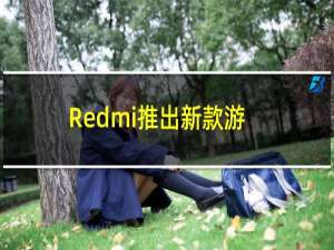 Redmi推出新款游戏电视红米游戏电视X Pro