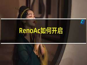 RenoAc如何开启微信视频美颜