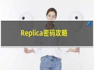 Replica密码攻略