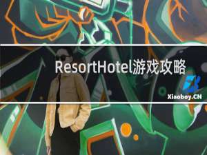 ResortHotel游戏攻略