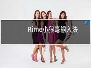 【Rime小狼毫输入法】免费Rime小狼毫输入法软件下载