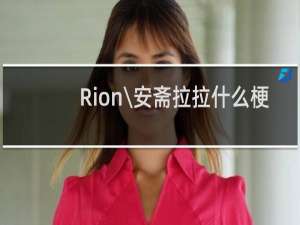 Rion\\安斋拉拉什么梗