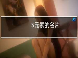 S元素的名片