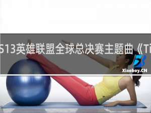 S13英雄联盟全球总决赛主题曲《Ticking Away》什么梗