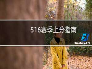 S16赛季上分指南：强势英雄推荐（原创）
