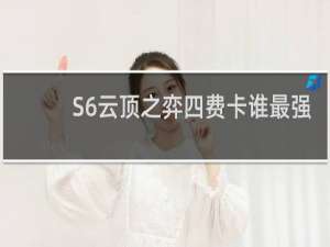 S6云顶之弈四费卡谁最强