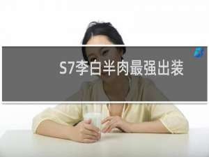 S7李白半肉最强出装