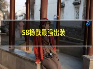 S8杨戬最强出装