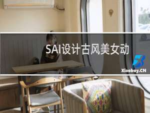 SAI设计古风美女动漫线稿上色涂厚的过程