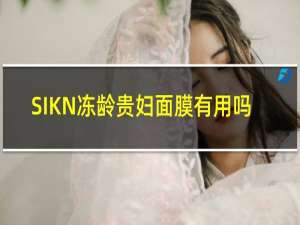 SIKN冻龄贵妇面膜有用吗