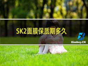 SK2面膜保质期多久