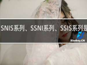 SOE系列、SNIS系列、SSNI系列、SSIS系列是什么关系什么梗