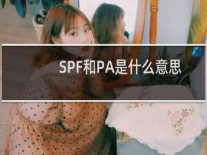SPF和PA是什么意思