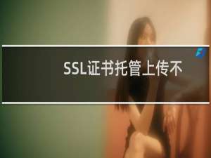 SSL证书托管上传不了-虚拟主机/数据库问题