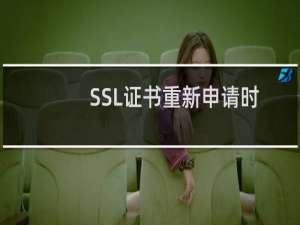 SSL证书重新申请时不知道该怎么操作