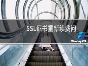 SSL证书重新续费问题-其他问题