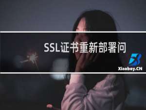 SSL证书重新部署问题-其他问题