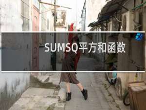 SUMSQ平方和函数