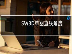 SW3D草图直线角度